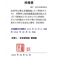 臺灣志韋機械廠官方授權(quán)文件2012-2016